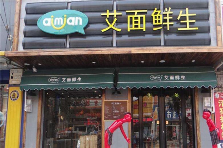 艾面鲜生加盟