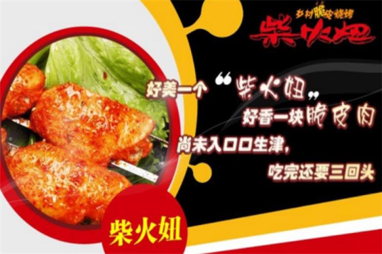 柴火妞脆皮烧烤加盟