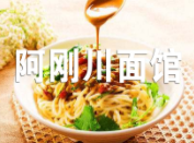 阿刚川面馆