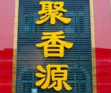 聚香源老汤面疙瘩