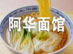 阿华面馆