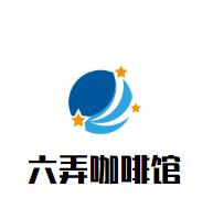 六弄咖啡馆