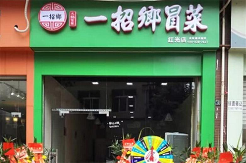 一招乡冒菜加盟