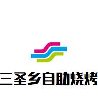 三圣乡自助烧烤
