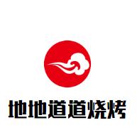 地地道道烧烤