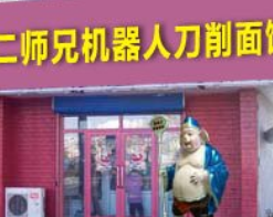 二师兄机器人刀削面