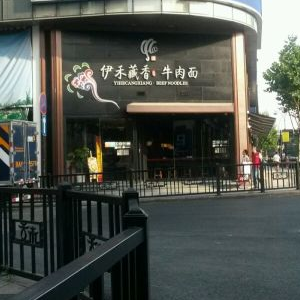 伊禾藏香牛肉面