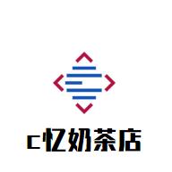 c忆奶茶店