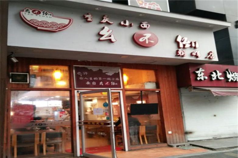 幺不倒重庆小面加盟