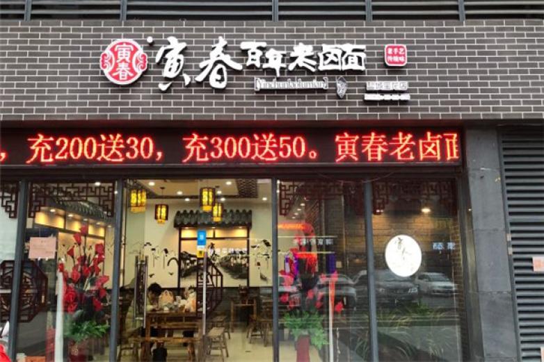 寅春百年老卤面加盟