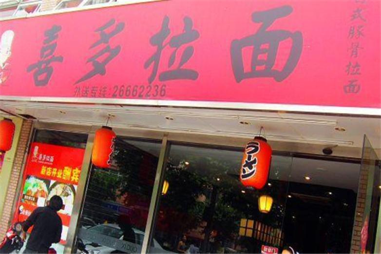 喜多拉面加盟