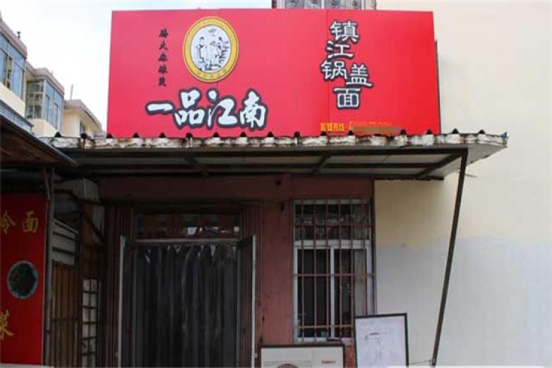 一品江南锅盖面加盟