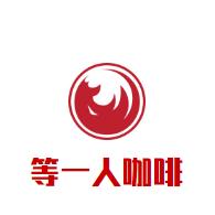 等一人咖啡