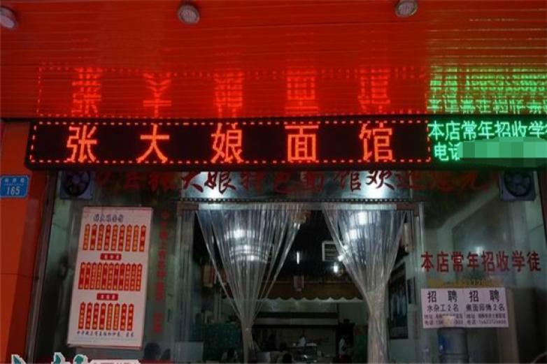 张大娘面馆加盟