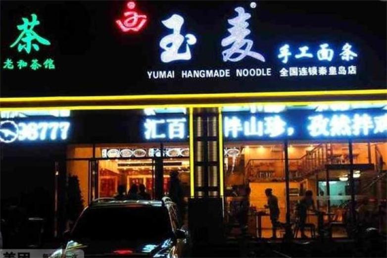 玉麦手工面条加盟