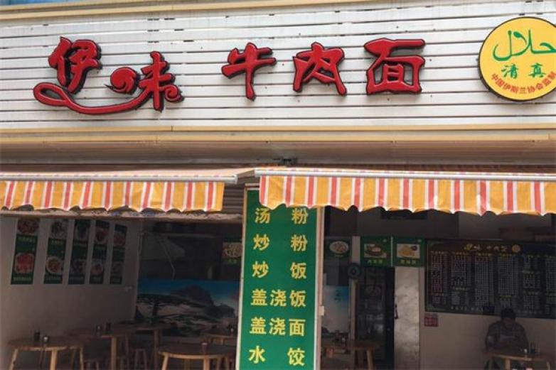 伊味牛肉面加盟