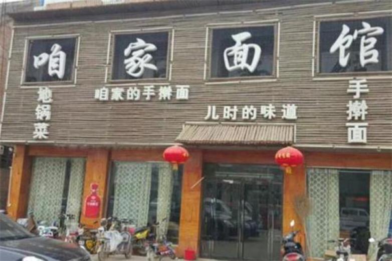 咱家面馆加盟