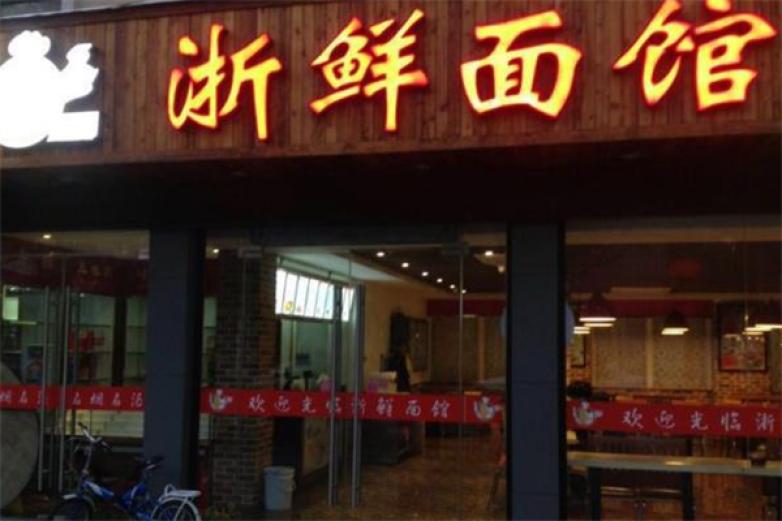 浙鲜面馆加盟