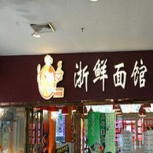 浙鲜面馆