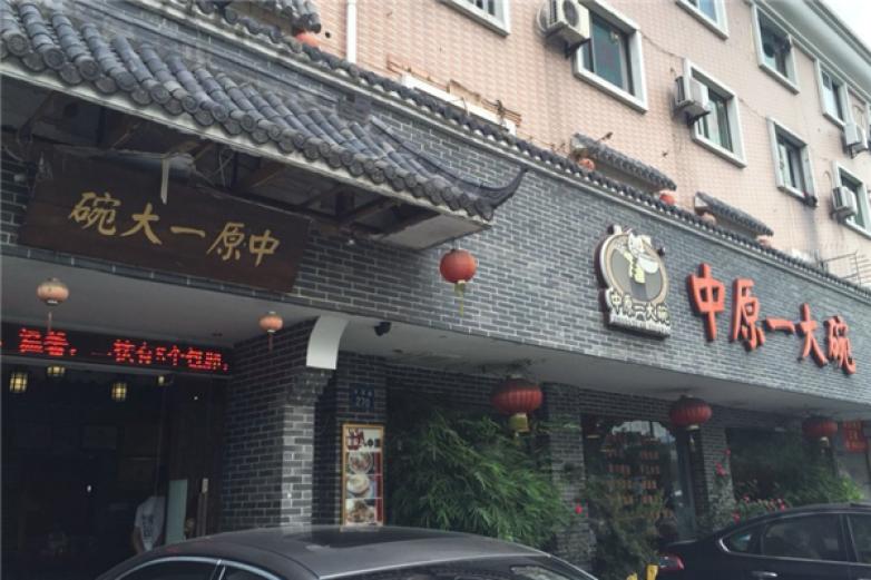 中原一大碗加盟