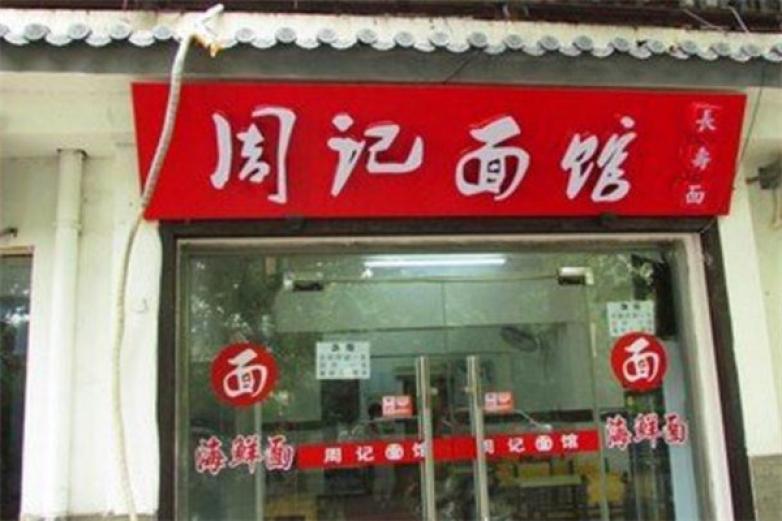 周记面馆加盟