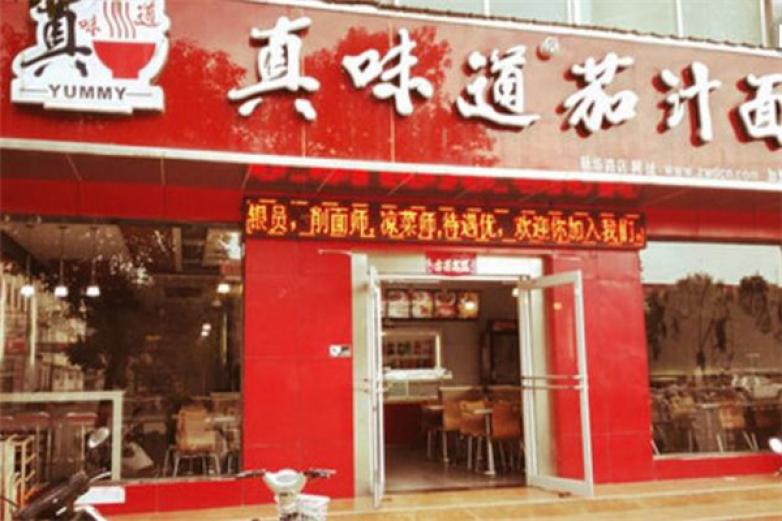 真味道茄汁面加盟