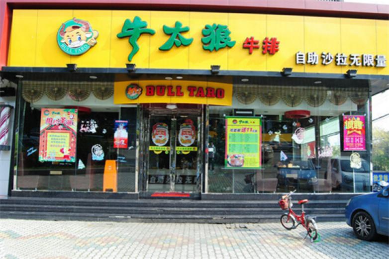 牛太郎牛排加盟