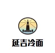 延吉冷面