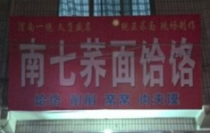 南七荞面饸饹