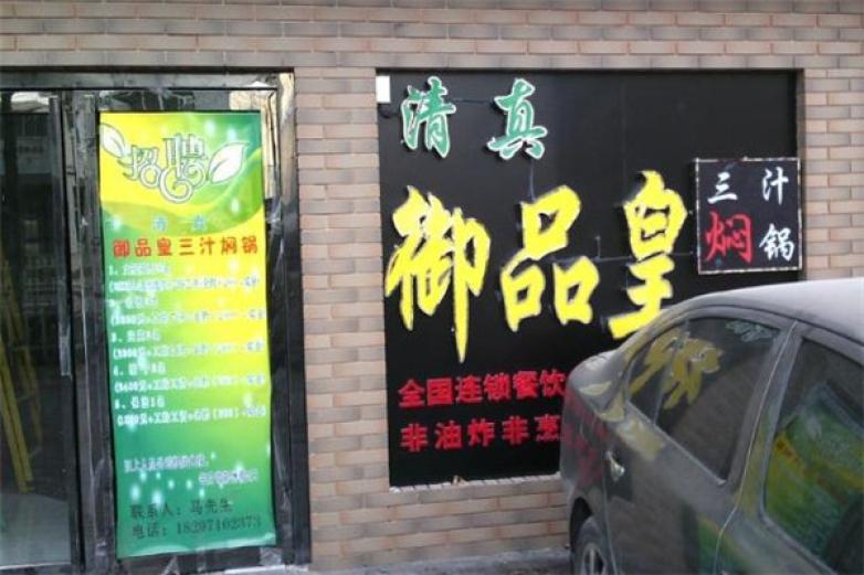 御品皇焖锅加盟