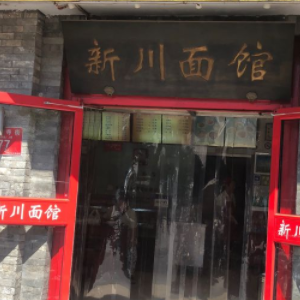 新川面馆