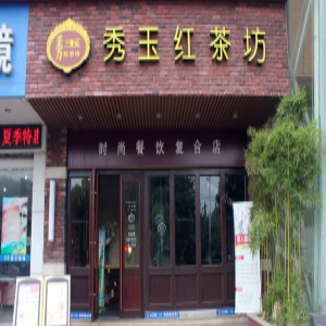 秀玉红茶坊