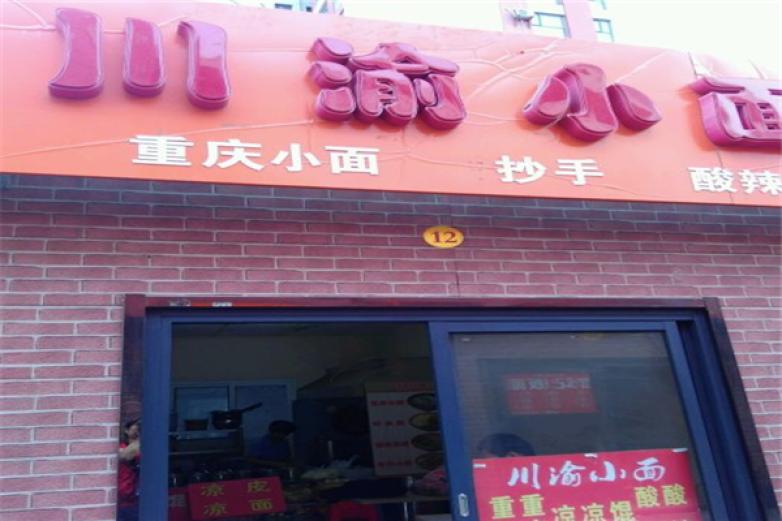 川渝小面加盟