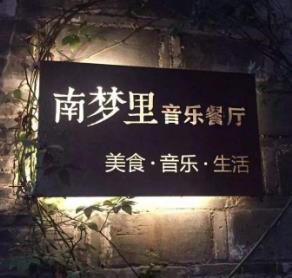 南梦里音乐餐厅