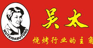 吴太烧烤