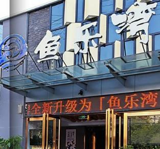 鱼乐湾火锅
