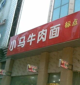 小马牛肉面加盟