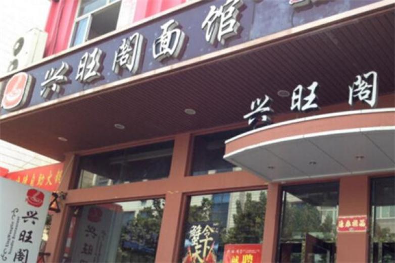 兴旺阁面馆加盟