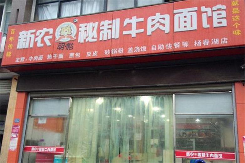 新农明彪牛肉面馆加盟