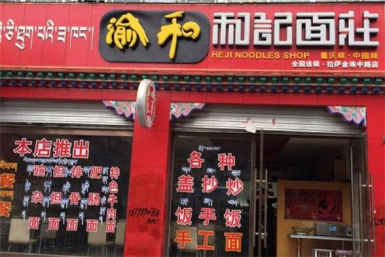 渝和记面庄加盟