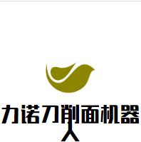 力诺刀削面机器人