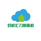 好机汇刀削面机