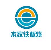 本家铁板烧
