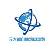 元大都自助烤肉烧烤