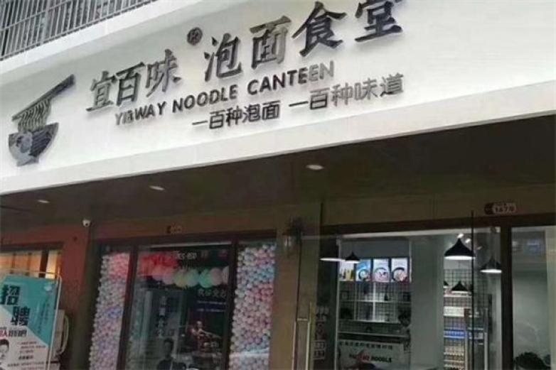 宜百味泡面小食堂加盟