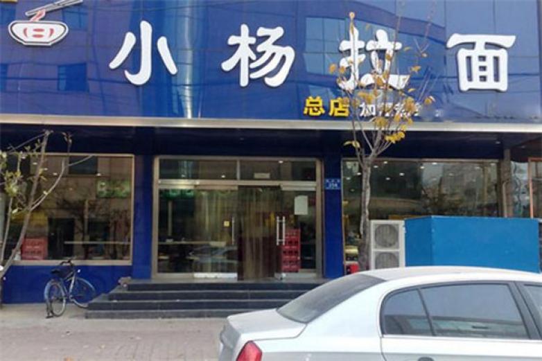 小杨拉面加盟