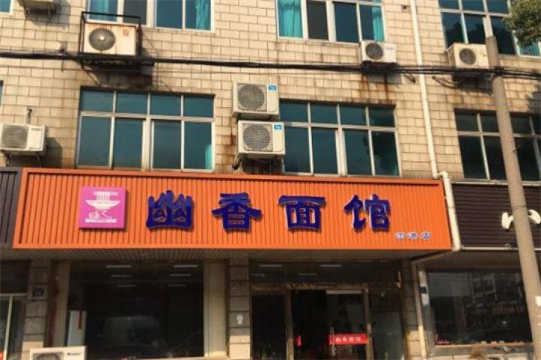 幽香面馆加盟