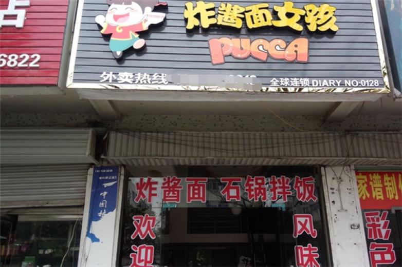 炸酱面女孩加盟