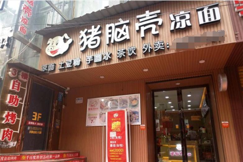 猪脑壳凉面加盟