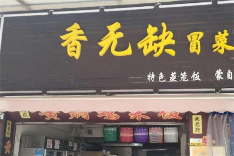 香无缺冒菜加盟